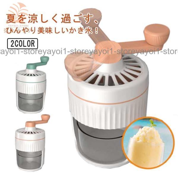 かき氷器 手動 操作簡単 かき氷 かき氷機 氷ブレーク 冷凍フルーツ かき氷メーカー ふわふわ アイ...