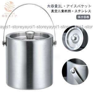 3L アイスバケット 真空二重 ステンレス鋼 アイスペール 氷バケツ 溶けにくい ワインクーラー 大容量 保冷容器 真空断熱 氷入れ 蓋付き シャンパ｜yayoi1-store