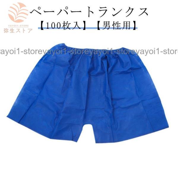 100枚入 ペーパートランクス ペーパーショーツ 紙ショーツ 男性用 メンズ 使い捨て パンツ トラ...