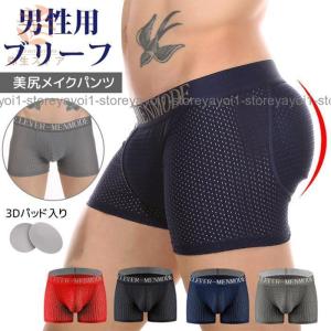 ボクサーブリーフ ヒップパッド ショーツ メンズ ボクサーパンツ メッシュ 男性用 美尻メイクパンツ 1.3cmパッド 立体フロント 前閉じ 通気性｜yayoi1-store