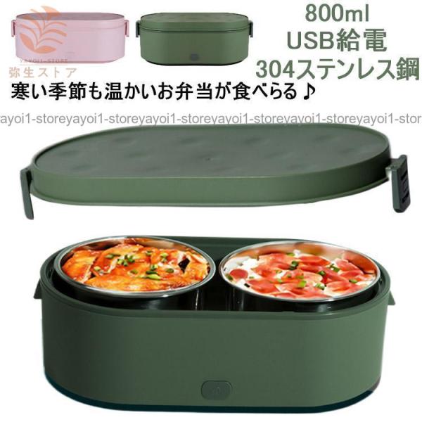 USB給電 加熱 弁当箱 電気弁当箱 800ml 304ステンレス鋼 ボウル付き ポータブル コンパ...