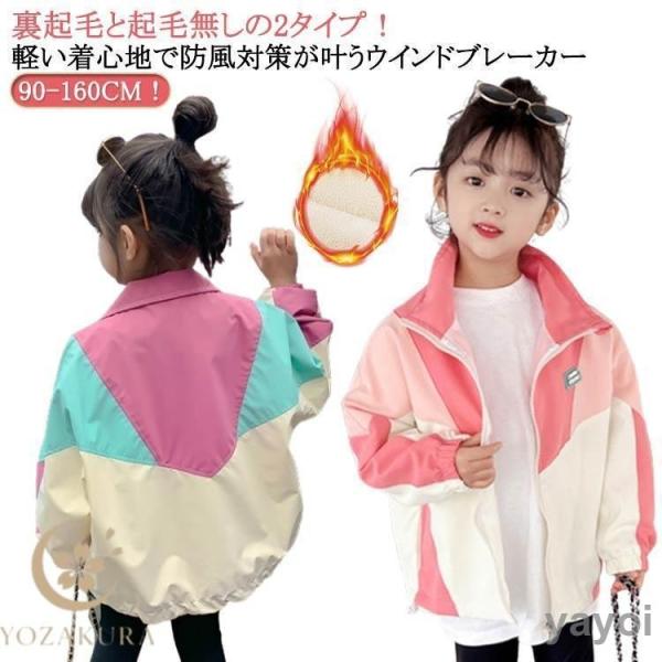 春アウター 秋服 フードなし キッズ ウィンドブレーカー 裏起毛 春秋 ジャケット ジャンパー スポ...