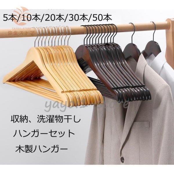 ウッディハンガー 5本 10本 20本 30本 50本 ハンガーセット 木製 多機能ハンガー まとめ...
