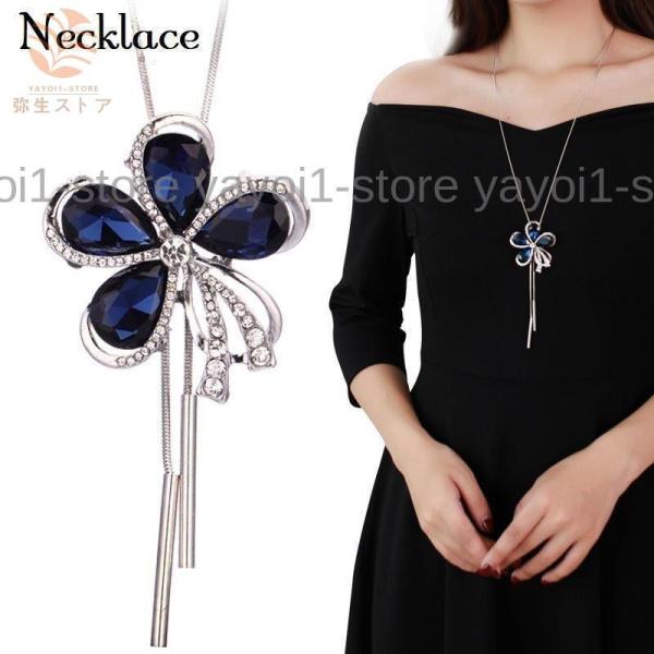 ロングネックレス ペンダント レディース アクセサリー 首飾り ラインストーン 花 フラワー 大きめ...