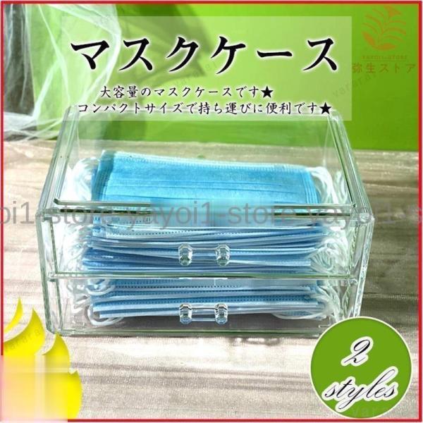 防塵 大容量 マスク収納 ２タイプ ケース ボックス 箱型 透明 収納ケース 抗菌 マスク入れ 防汚...
