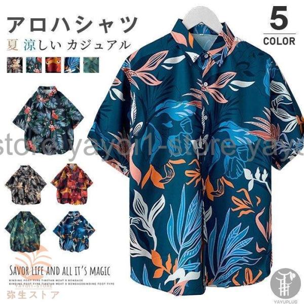アロハシャツ 半袖シャツ メンズ トップス カジュアルシャツ 開襟シャツ 総柄 ビーチ おしゃれ 夏...