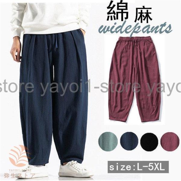 サルエルパンツ ワイドパンツ メンズ 綿麻 リネン 無地 夏 ロング丈 ズボン ボトムス 涼しい 薄...