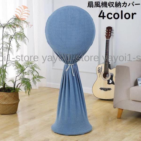 扇風機収納カバー 扇風機カバー 扇風機収納袋 ホコリ対策 防塵 汚れ防止 フルカバー 全面 シーズン...