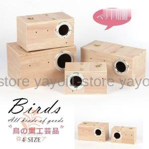 巣箱 インコ 鳥の巣 繁殖ボックス 繁殖箱 鳥かご 横式 天然木材