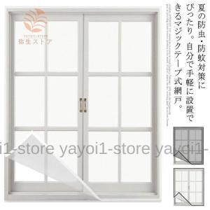 網戸 ネット 取り付け 簡単 蚊防ぐあみど DIYキット編み戸 防虫ネット 補修 網戸カーテン窓用 貼るだけ 防虫網 網戸 張り替え 蚊を防ぐ 窓 D｜yayoi1-store