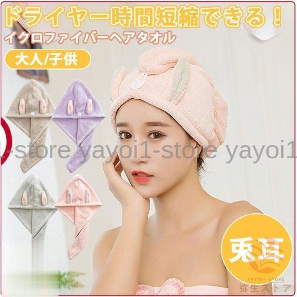 マイクロファイバー ヘアタオル 大人 子供 兎耳 ヘアターバン 吸水タオル タオルドライ ヘアタオル...