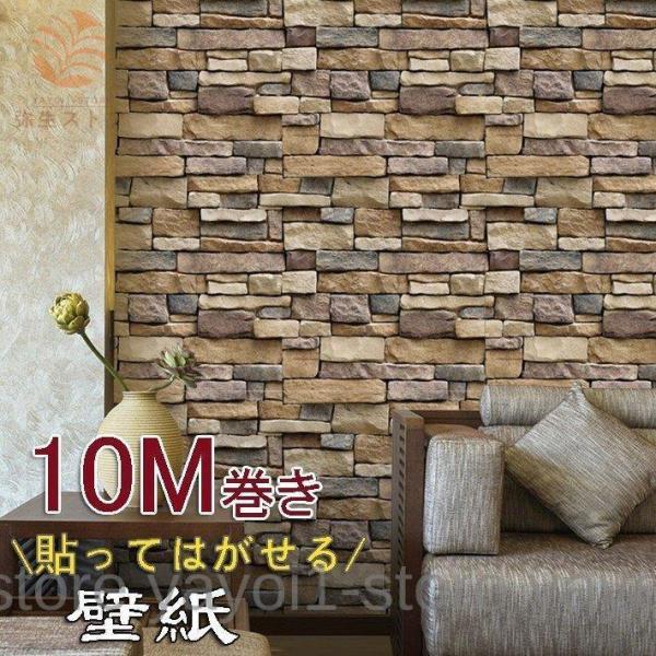 ３D 壁紙 シール 壁紙レンガ ストーン柄 貼ってはがせる 45cm*10m巻き 岩の木目調 リフォ...
