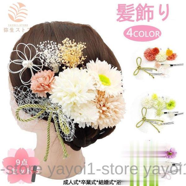 髪飾り 花 9点セット 着物 和装 浴衣 新年正月 成人式 卒業式 振袖 袴 ドレス 七五三 結婚式...