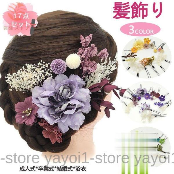 髪飾り 花 17点セット着物 和装 浴衣 新年正月 成人式 卒業式 振袖 袴 ドレス 七五三 結婚式...