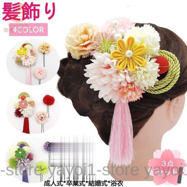 髪飾り 花 3点セット 着物 和装 浴衣 新年正月 成人式 卒業式 振袖 袴 ドレス 七五三 結婚式...