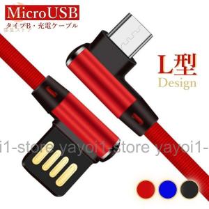 充電ケーブル マイクロ USB L字型 android タイプB ケーブル アンドロイド充電ケーブル 充電器 L型 充電コード USB対応 ナイロン 断線防止 断線しにくい 1M｜yayoi1-store