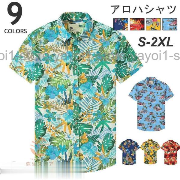 アロハシャツ 半袖シャツ メンズ トップス カジュアルシャツ 開襟シャツ 総柄 ビーチ おしゃれ 夏...