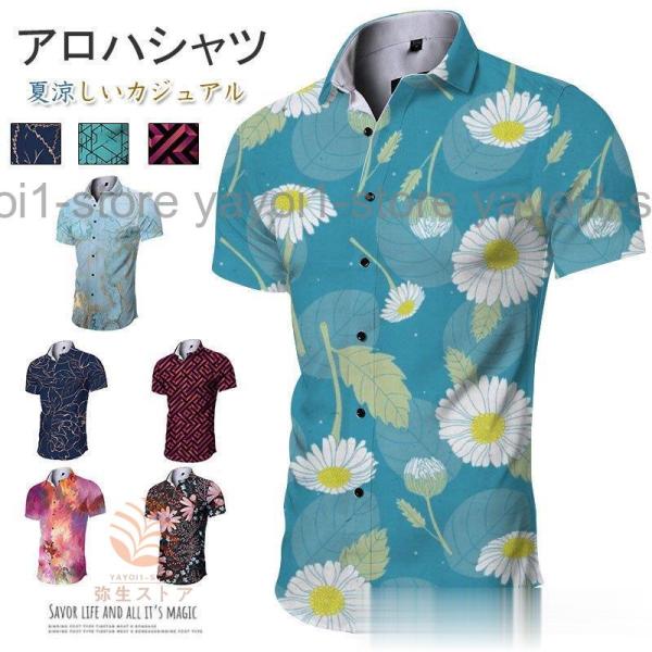 アロハシャツ 半袖シャツ メンズ トップス カジュアルシャツ 開襟シャツ 総柄 ビーチ おしゃれ 夏...