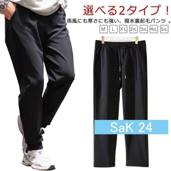 撥水 裏起毛 パンツ メンズ 冬 防風 防寒 裏ボア ストレート ジョガーパンツ 2タイプ 裏フリー...