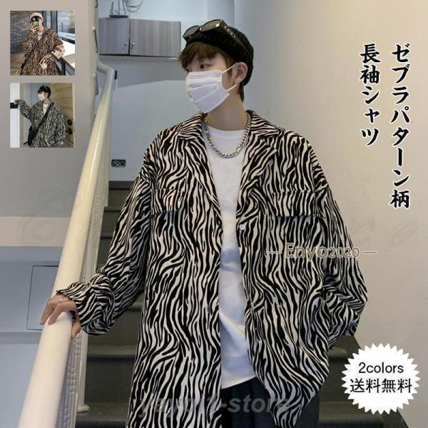長袖シャツ メンズ 柄シャツ ゼブラパターン柄 折り襟 前開き トップス カジュアル ゆったり ファ...