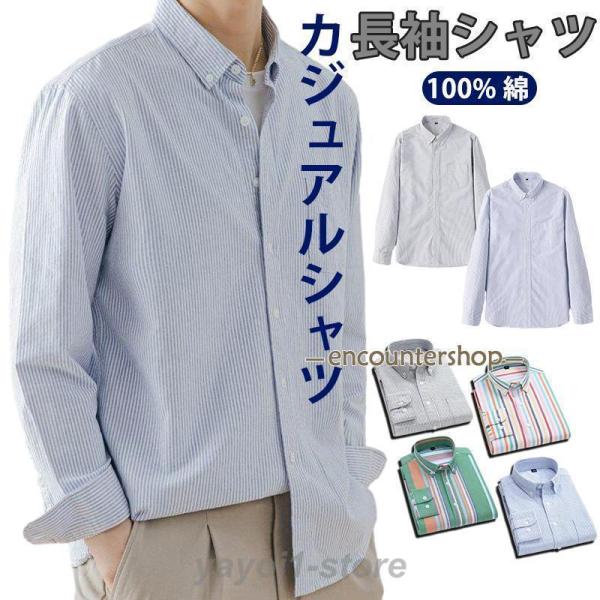 ストライプシャツ メンズ 長袖 シャツ 綿100 春 秋 おしゃれ かっこいい メンズファッション ...