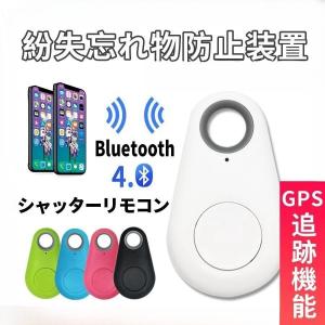 紛失防止タグ スマートタグ Bluetooth4.0 紛失防止 タグ 迷子 見守りタグ 忘れ物防止 置き忘れ 盗難 防止 タグ スマートフォン 落し物防止