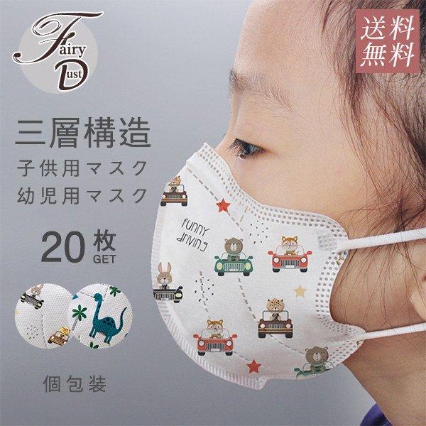 期間限定セール！20枚セット 子供用マスク マスク キッズ用 幼児用 個包装 3Dデザイン 使い捨て...