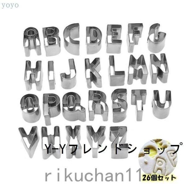 クッキー抜き型 アルファベット a?z 26個セット ステンレス製 製菓工具 diy お弁当 キャラ...