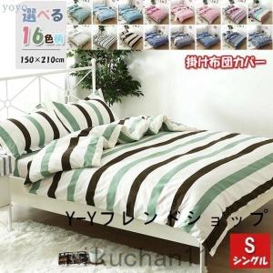 掛け布団カバー 単品 シングル 150×210cm 高密度 寝具カバー ふとんカバー 布団カバー 洗える オールシーズン 肌にやさしい 通気性抜群｜yayoian