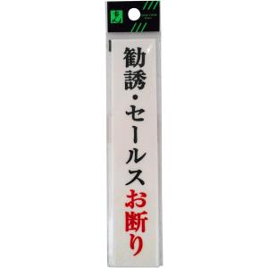 光 プレート 勧誘・セールスお断り UP153-10