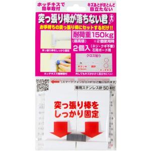 ウエルスジャパン 突っ張り棒が落ちない君 大 耐荷重150kg (2個入り) 強力 補強 特許 洗濯...