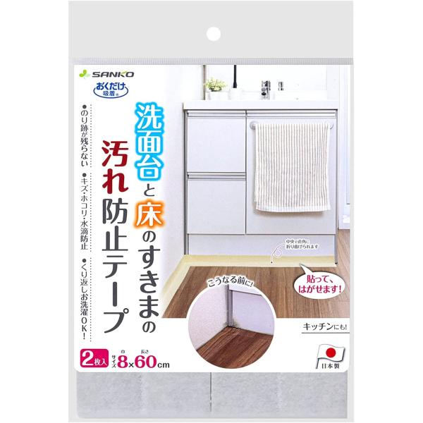 サンコー すきまテープ 洗面台と床 キッチン トイレ 隙間 ずれない 貼るだけ 汚れ防止 洗える 日...