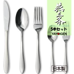 ナガオ 燕三条 ディナーカトラリーセット 5本 食器 カトラリー ナイフフォークスプーンセット キッチン用品 日本製 新潟 燕三条製 18-0ステンレス