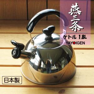 ナガオ 燕三条 やかん ケトル 満水1.8L IH対応 笛吹き
