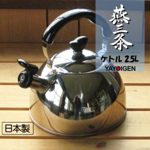 ナガオ 燕三条 やかん ケトル 満水2.5L IH対応 笛吹き