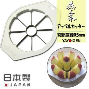 ナガオ アップルカッター リンゴ切り ホワイト 日本製 業務用 ケーキ作り 日本製 製菓用品 おしゃれ キッチン用品 調理器具