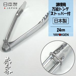 ナガオ 燕三条 調理用万能トング 24cm ステンレス