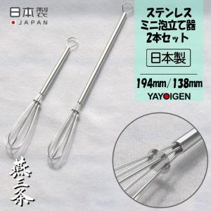ナガオ 燕三条 泡立て器 ミニ 2本セット 18-8ステンレス