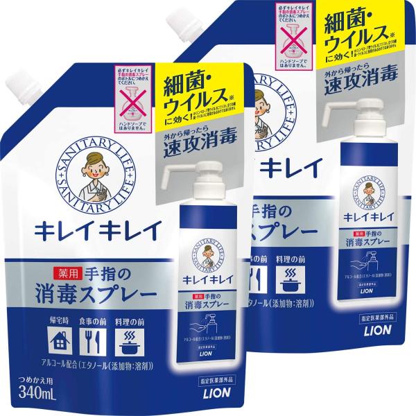 キレイキレイ 薬用手指の消毒スプレー つめかえ用340ml 2個セット[指定医薬部外品]