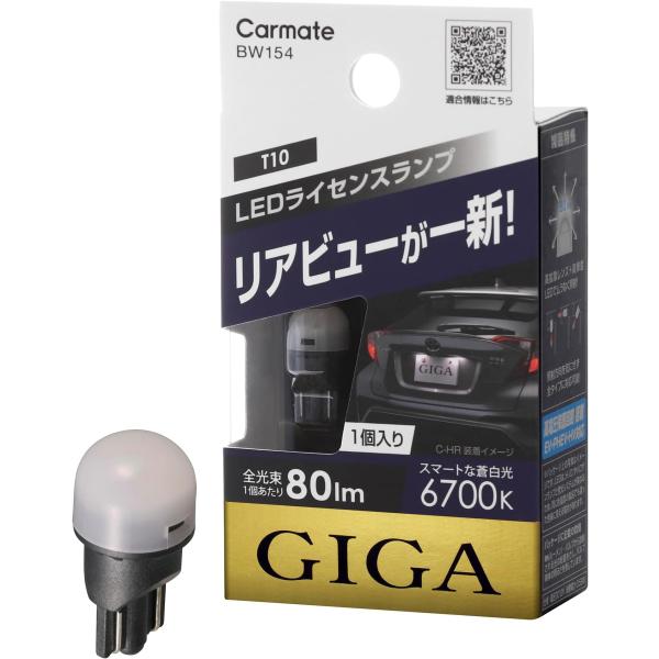 カーメイト 車用 ライセンスランプ LED GIGA T10 6700K(スマートな蒼白光) 80l...