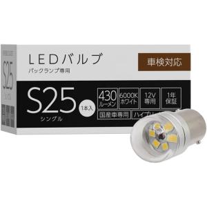 スフィアライト バックランプ専用 LEDバルブ S25シングル 430lm ホワイト(6000K) ...