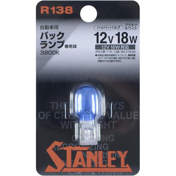 STANLEY [ スタンレー電気 ]ハイパーバルブ・プラチナホワイト 3800K ] R138 1...