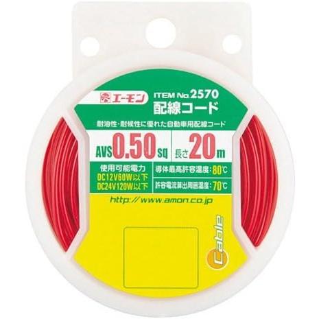 エーモン 配線コード 0,5sq 20m 赤 2570 赤/20m 2)0.5sq