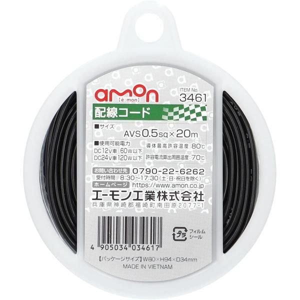 エーモン(amon) 配線コード 0.5sq 20m 黒 3461 黒/20m2021年 2)0.5...