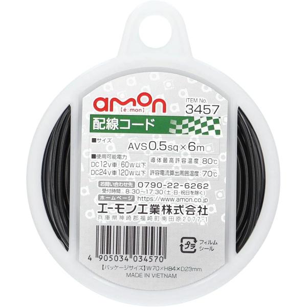 エーモン(amon) 配線コード AVS0.5sq 6m 黒 3457 黒/6m/2021年 2)0...