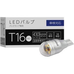 スフィアライト バックランプ専用 LEDバルブ T16 430lm ホワイト(6000K) 1個入 ...