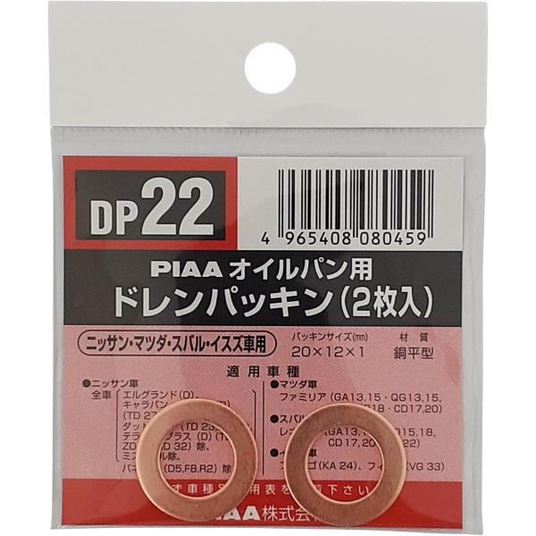 PIAA SAFETY ドレンパッキン ホンダ用 DP22 銅色 外20x内12x厚1mm