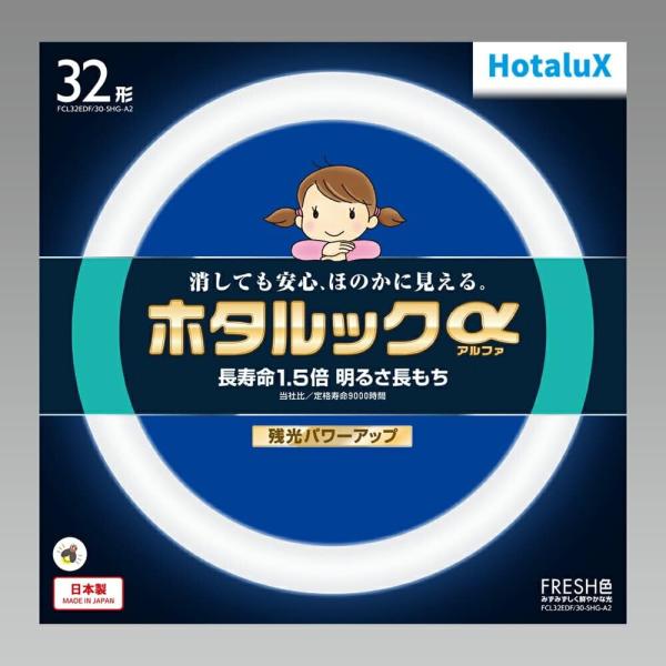 ホタルクス HotaluX丸形蛍光灯(FCL) ホタルックα 32形 FRESH色 (昼光色タイプ)...