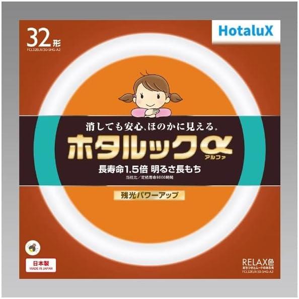 ホタルクス HotaluX丸形蛍光灯(FCL) ホタルックα 32形 RELAX色 (電球色タイプ)...