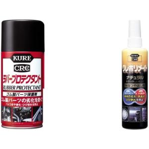KURE(呉工業) ラバープロテクタント (300ml) ゴム製パーツ保護剤 [ 品番 ] 1036 [HTRC2.1] &amp; クレポリメイトナチュラル (250ml) 保護ツヤ出し剤